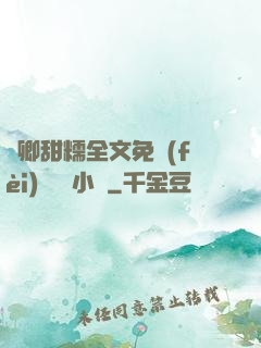 嬌卿甜糯全文免費(fèi)閱讀 小說